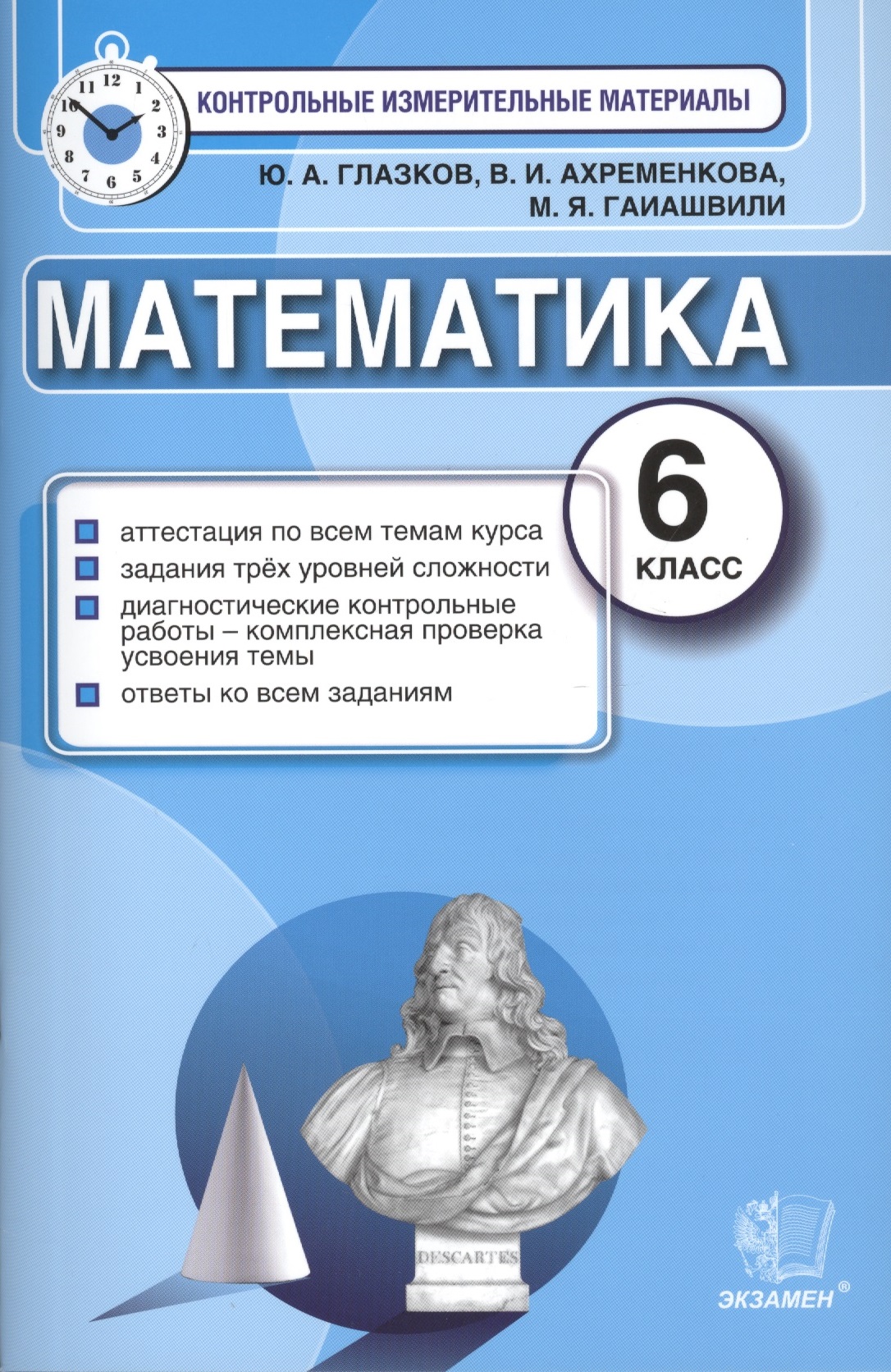 Математика: 6 класс: контрольные измерительные материалы Читай-город