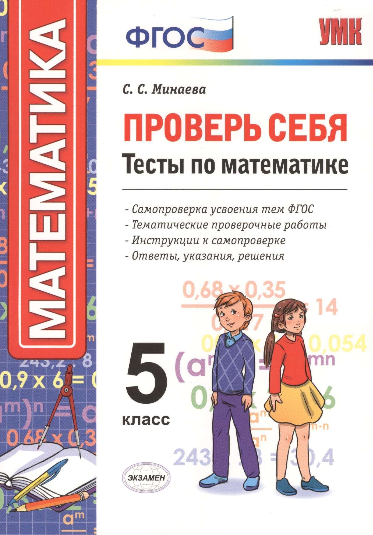 Проверь себя. Математика. 5 класс. Тесты. ФГОС Читай-город