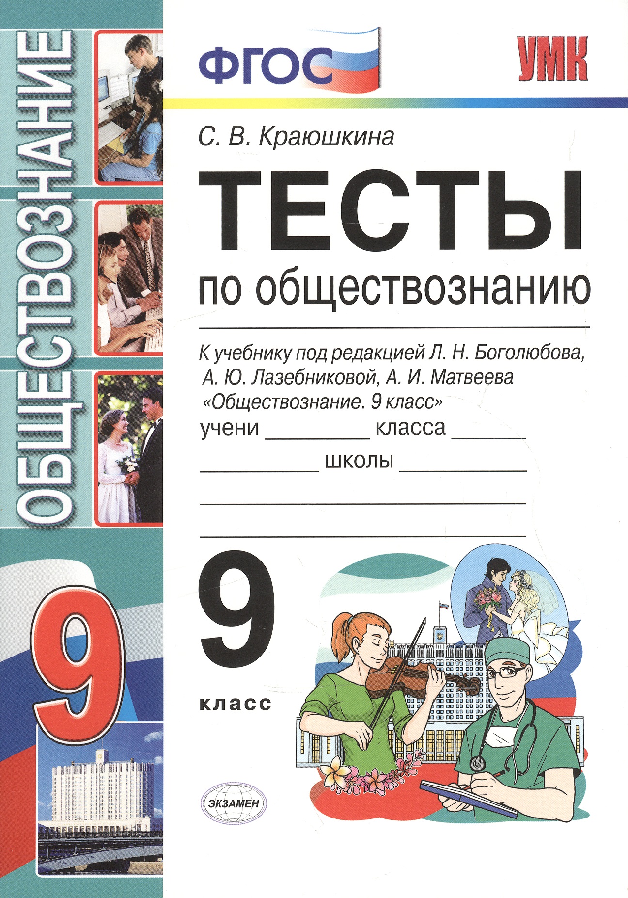 Тесты по обществознанию 9 класс: к учебнику Л.Н. Боголюбова и др. "Обществознание. 9 класс"  2 -е изд. Читай-город