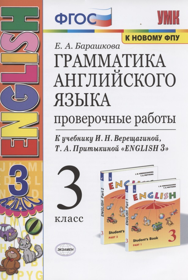 Грамматика английского языка. 3 класс. Проверочные работы. К учебнику И.Н. Верещагиной, Т.А. Притыкиной "English 3" Читай-город