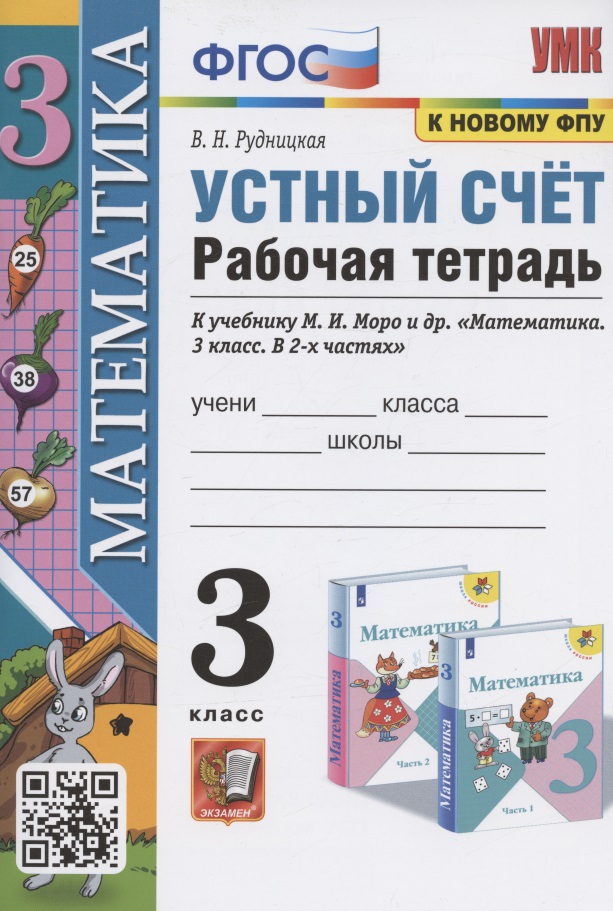 Устный счет. 3 класс. Рабочая тетрадь. К учебнику М.И. Моро и др. "Математика. 3 класс. В 2-х частях" (М.: Просвещение) Читай-город