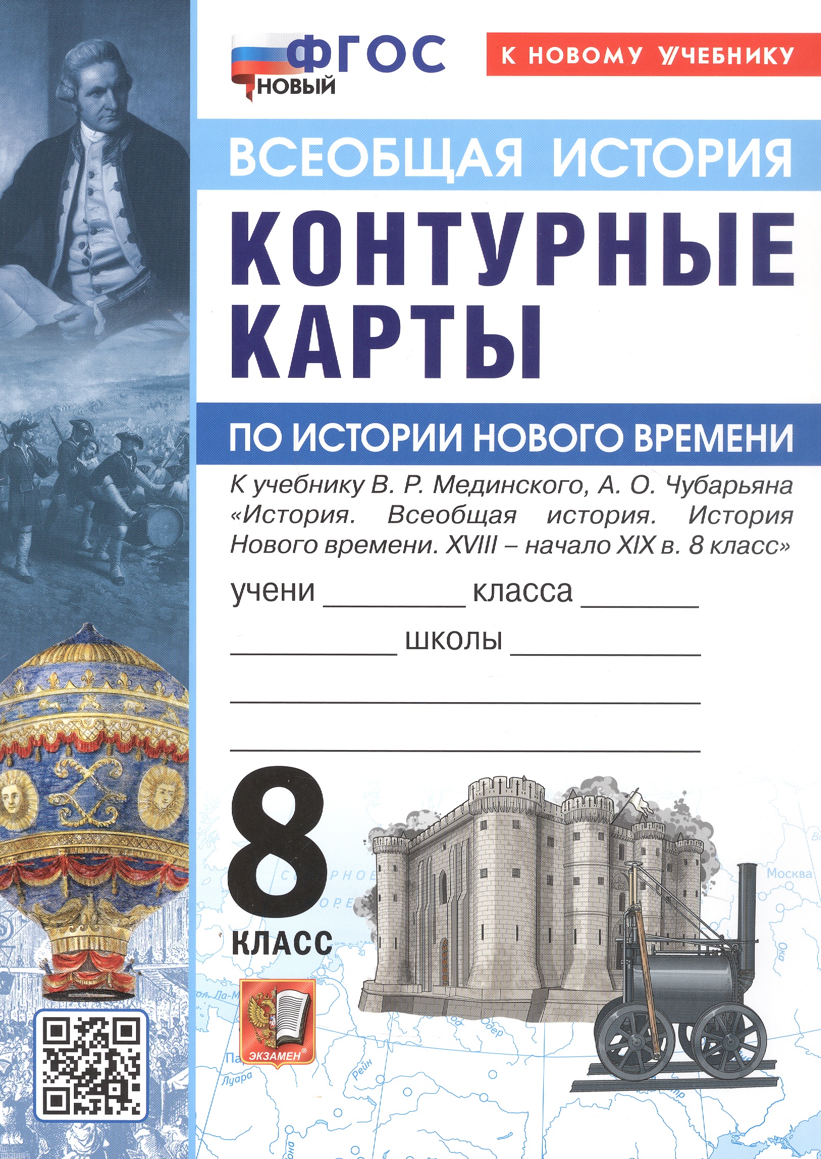 История Нового времени. XVIII - начало XIX в. 8 класс. Контурные карты к учебнику В.Р. Мединского, А.О. Чубарьяна "История. Всеобщая история. История Нового времени. XVIII - начало XIX в. 8 класс" Читай-город