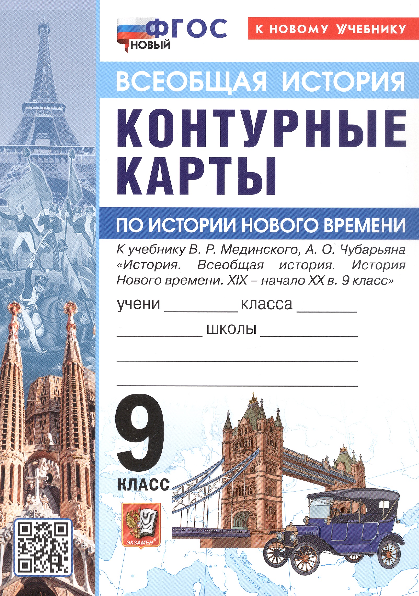 История Нового времени. XIX - начало XX в. 9 класс. Контурные карты к учебнику В.Р. Мединского, А.О. Чубарьяна "История. Всеобщая история. История Нового времени. XIX - начало XX в. 9 класс" Читай-город