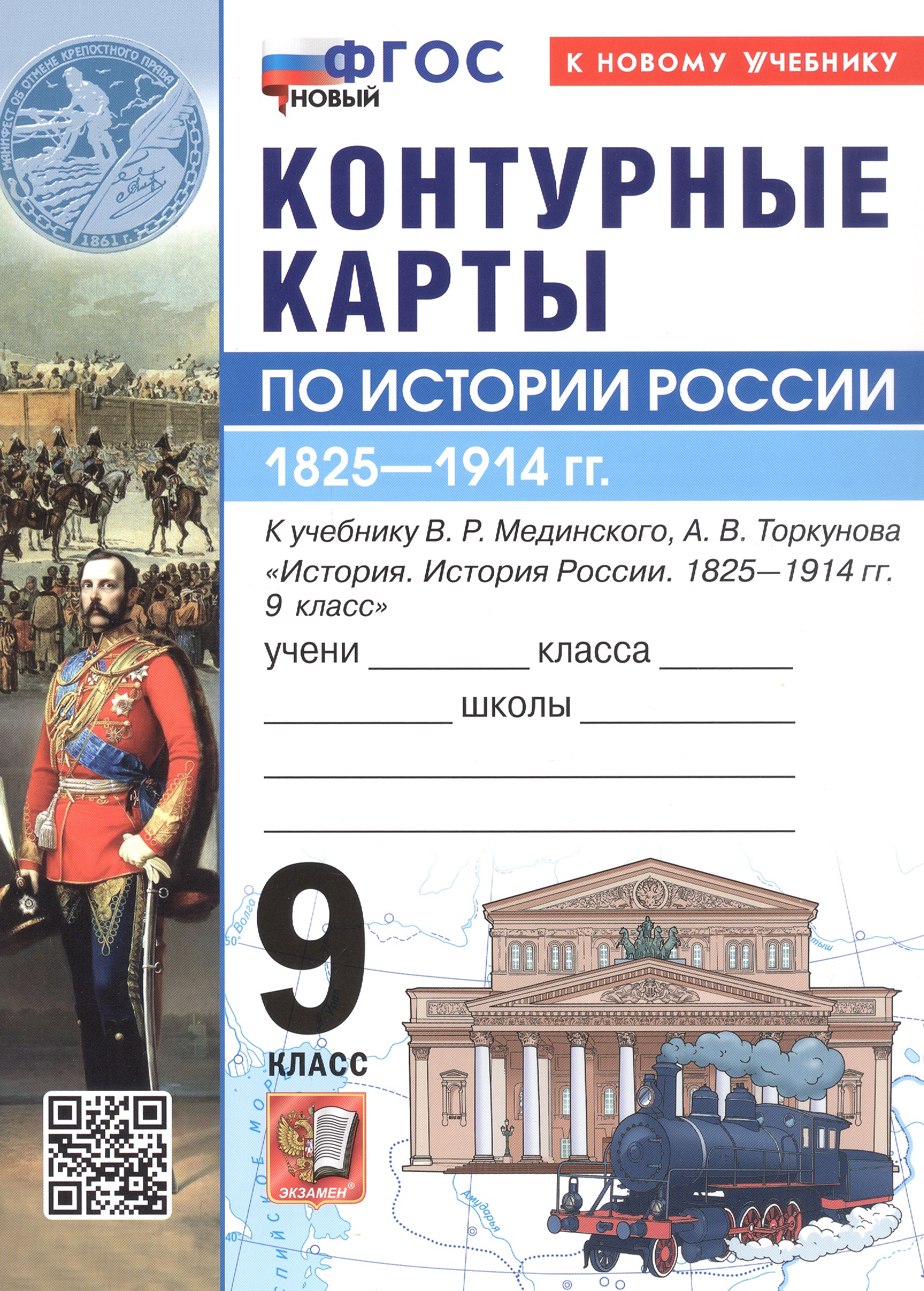 История России. 1825-1914 гг. 9 класс. Контурные карты к учебнику В.Р. Мединского, А.В. Торкунова "История. История России. 1825-1914 гг. 9 класс" Читай-город