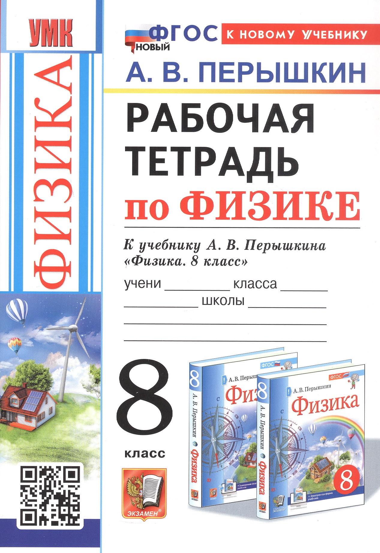 Физика. 8 класс. Рабочая тетрадь к учебнику А.В. Перышкина "Физика. 8 класс" Читай-город