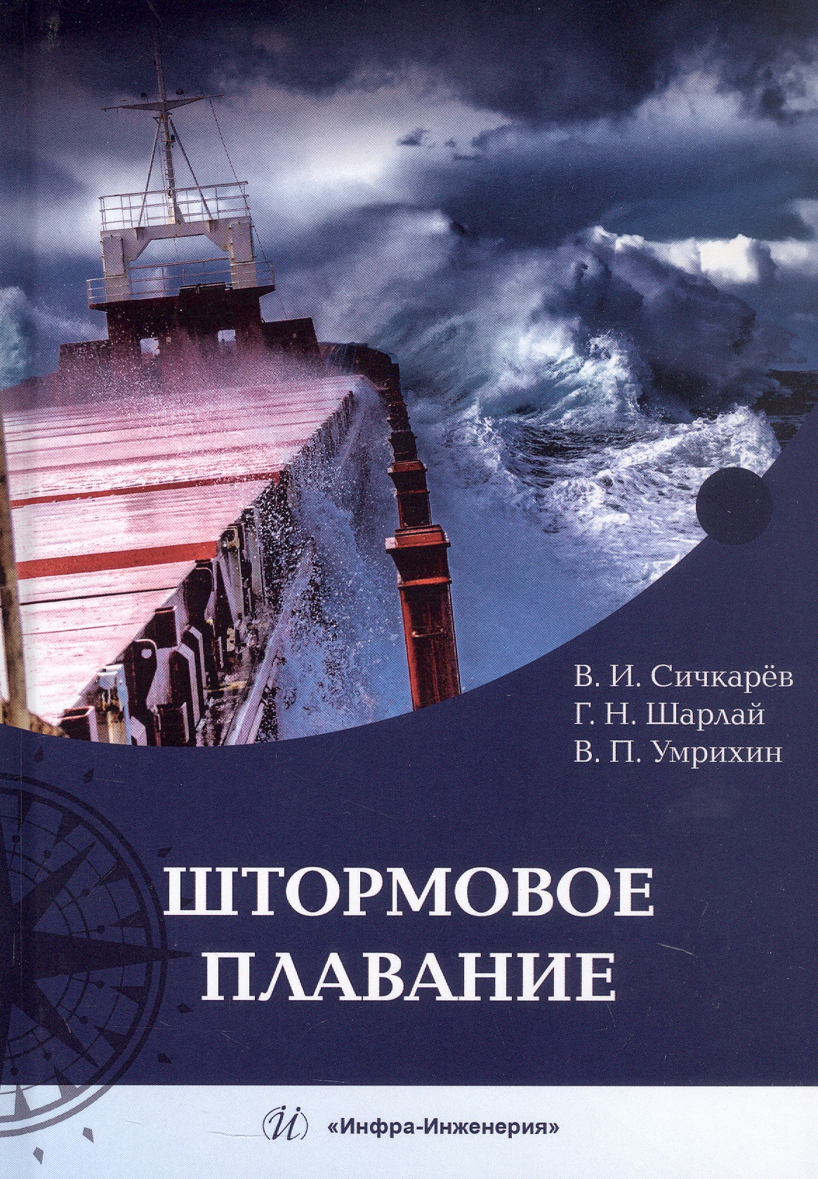 Штормовое плавание. Учебник Читай-город