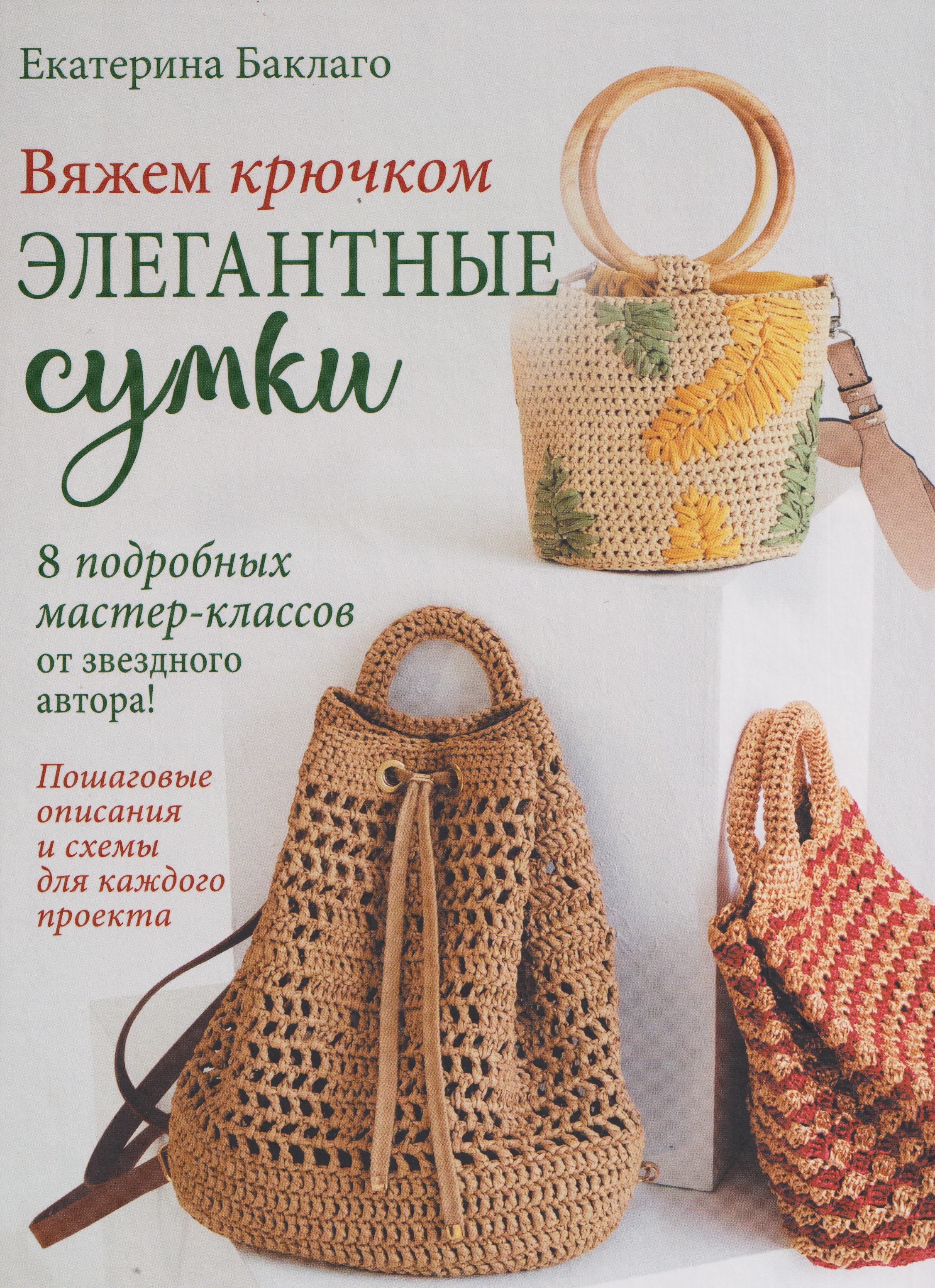 Вяжем крючком элегантные сумки Читай-город