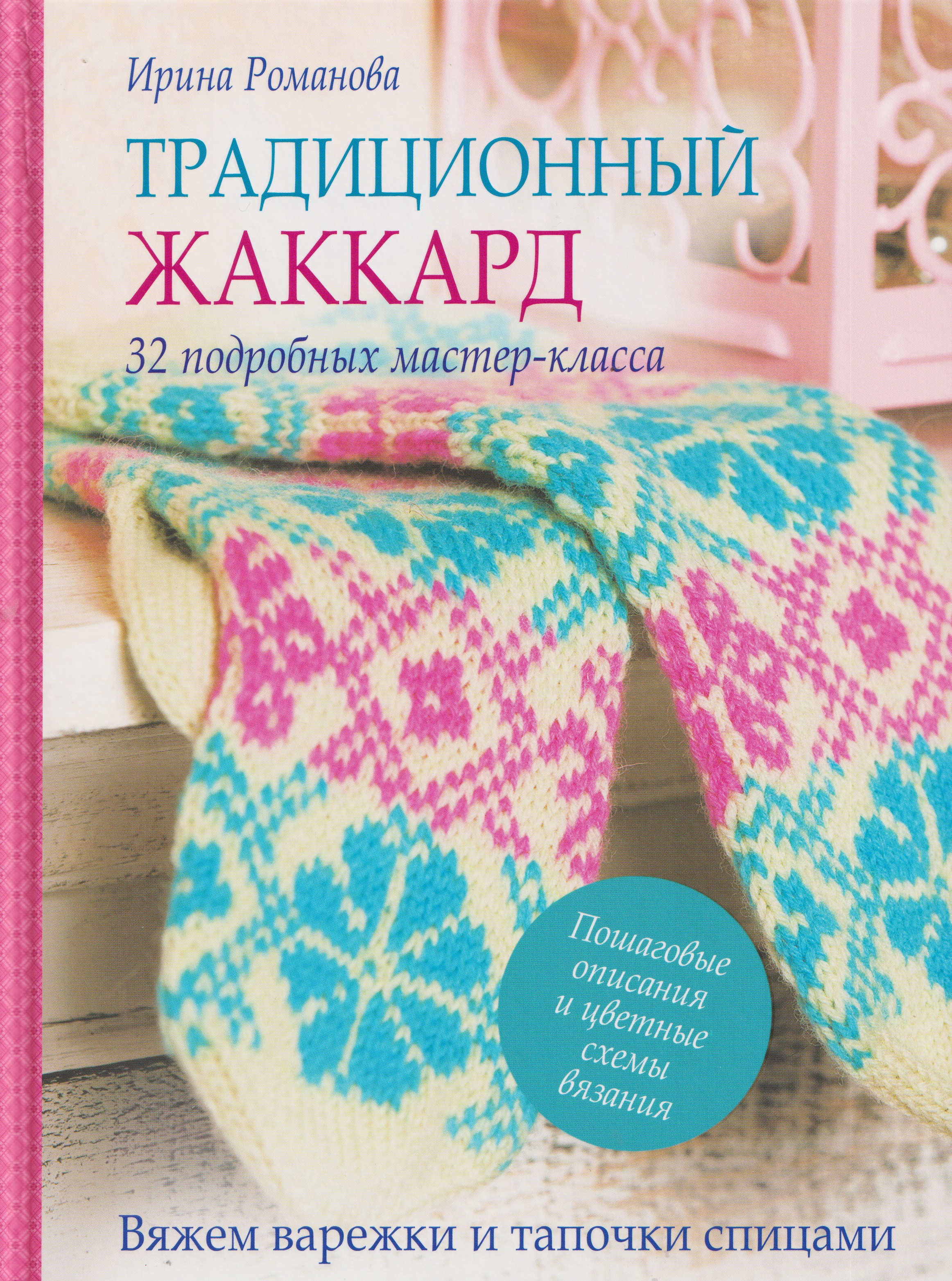 Традиционный жаккард. 32 подробных мастер-класса. Вяжем варежки и тапочки спицами Читай-город