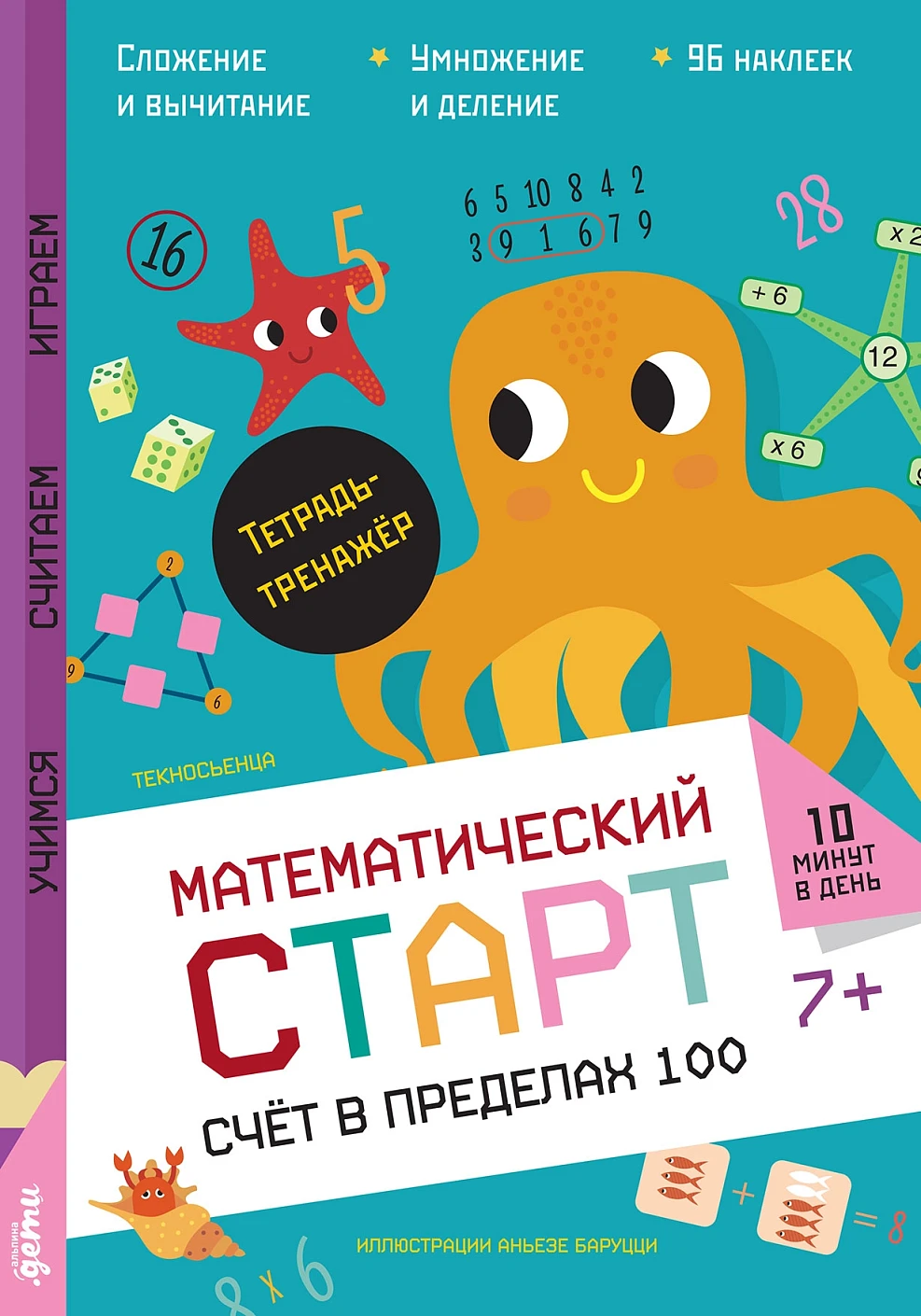 Счёт в пределах 100. Тетрадь-тренажёр Читай-город