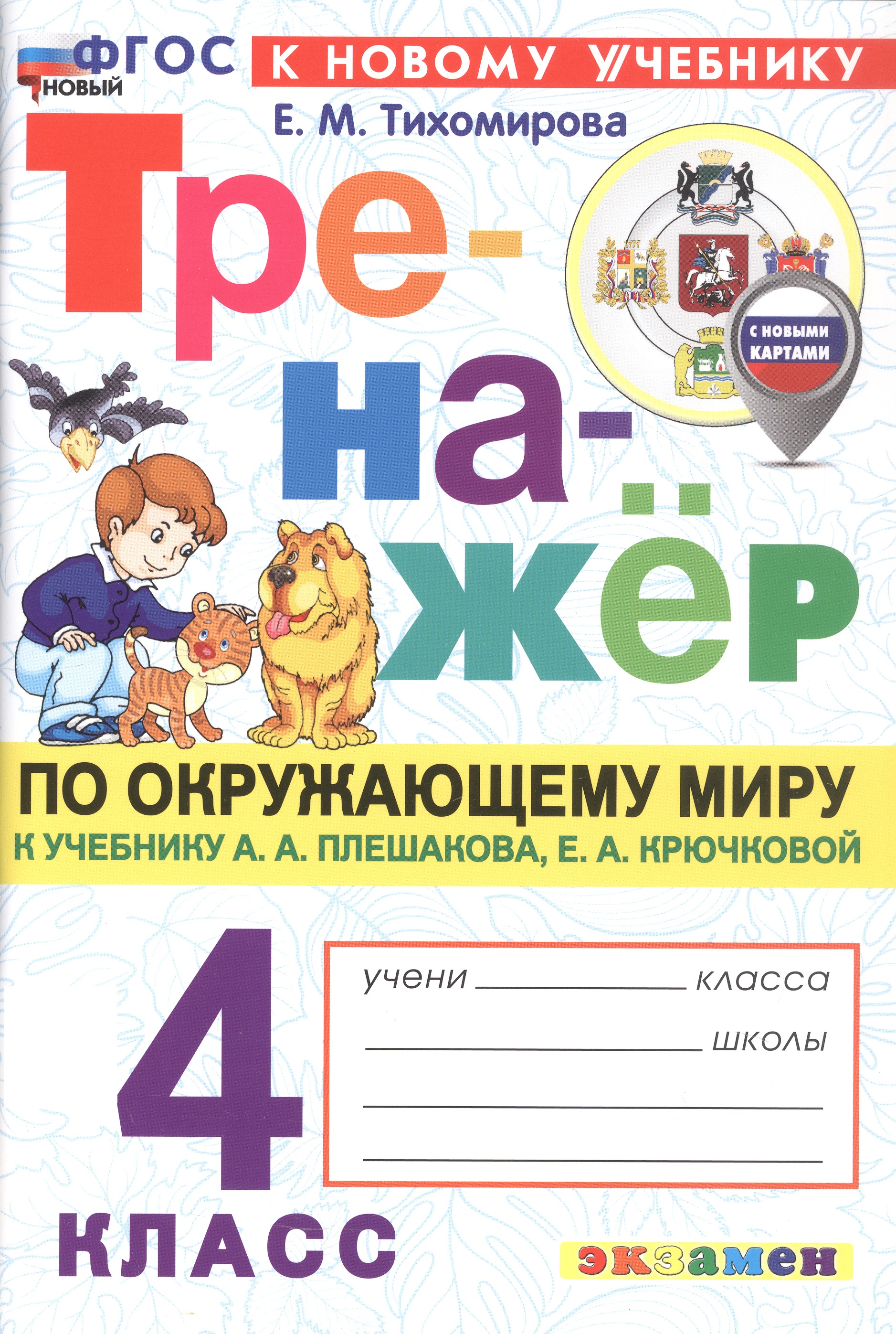 Окружающий мир. 4 класс. Тренажёр к учебнику А.А. Плешакова, Е.А. Крючковой "окружающий мир. 4 класс. В 2-х частях". ФГОС Новый Читай-город