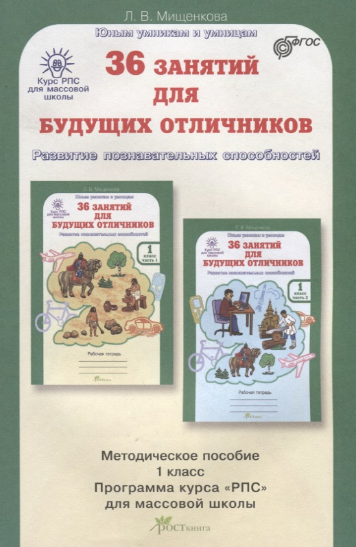 РПС для массовой школы. 36 занятий для будущих отличников. Методика 1 кл. (ФГОС) Читай-город