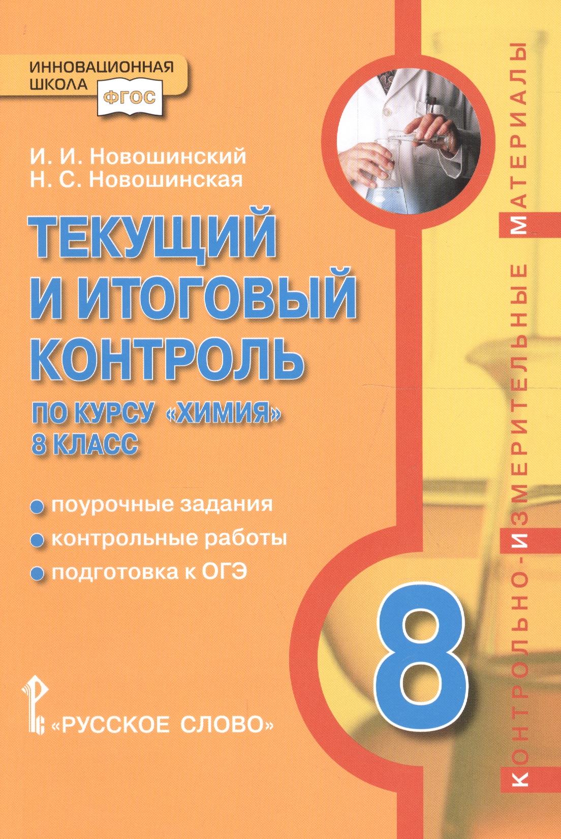 Текущий и итоговый контроль по курсу "химия" 8 класс Читай-город