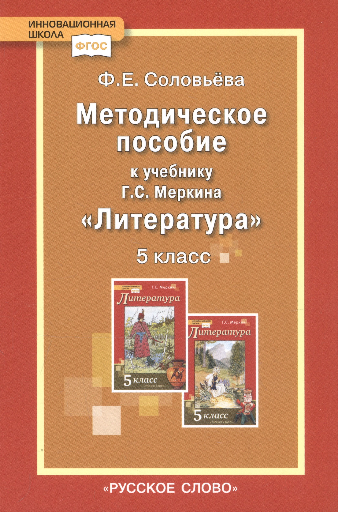 Методическое пособие к учебнику Г.С. Меркина "Литература". 5 класс Читай-город