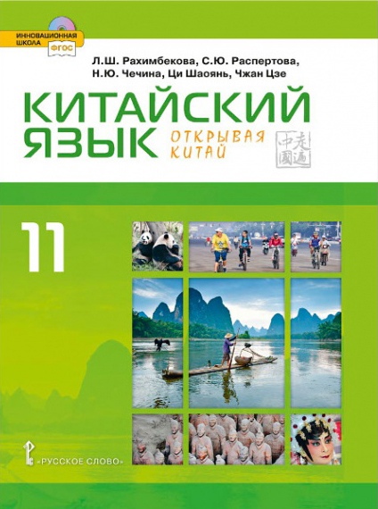Китайский язык. Второй иностранный яык. 11 класс. Учебник. Базовый уровень Читай-город