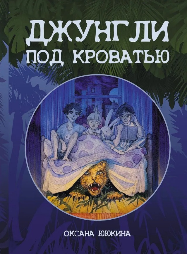 Джунгли под кроватью Читай-город