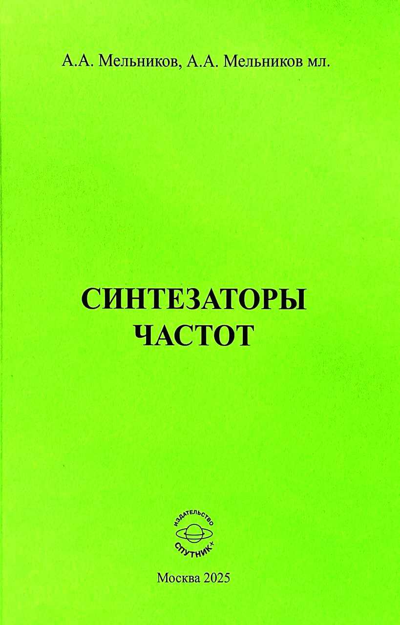 Синтезаторы частот Читай-город