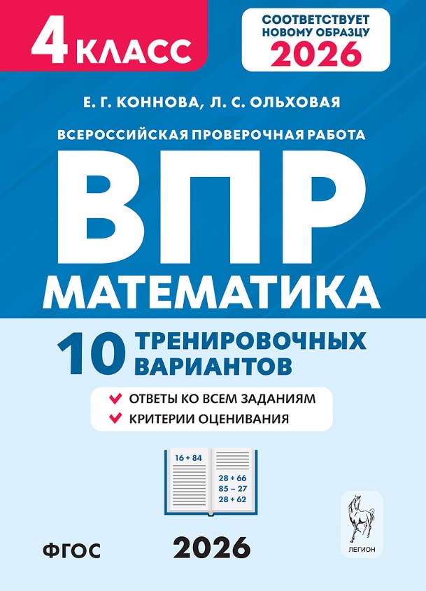 ВПР. Математика. 4 класс. 10 тренировочных вариантов. Учебное пособие. Новый ФГОС Читай-город