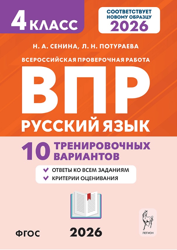 ВПР. Русский язык. 4 класс. 10 тренировочных вариантов. Учебное пособие. Новый ФГОС Читай-город