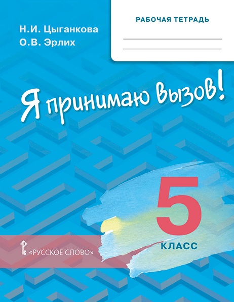 Рабочая тетрадь для организации занятий по курсу «Я принимаю вызов!». 5 класс. Профилактика употребления наркотических средств и психотропных веществ Читай-город