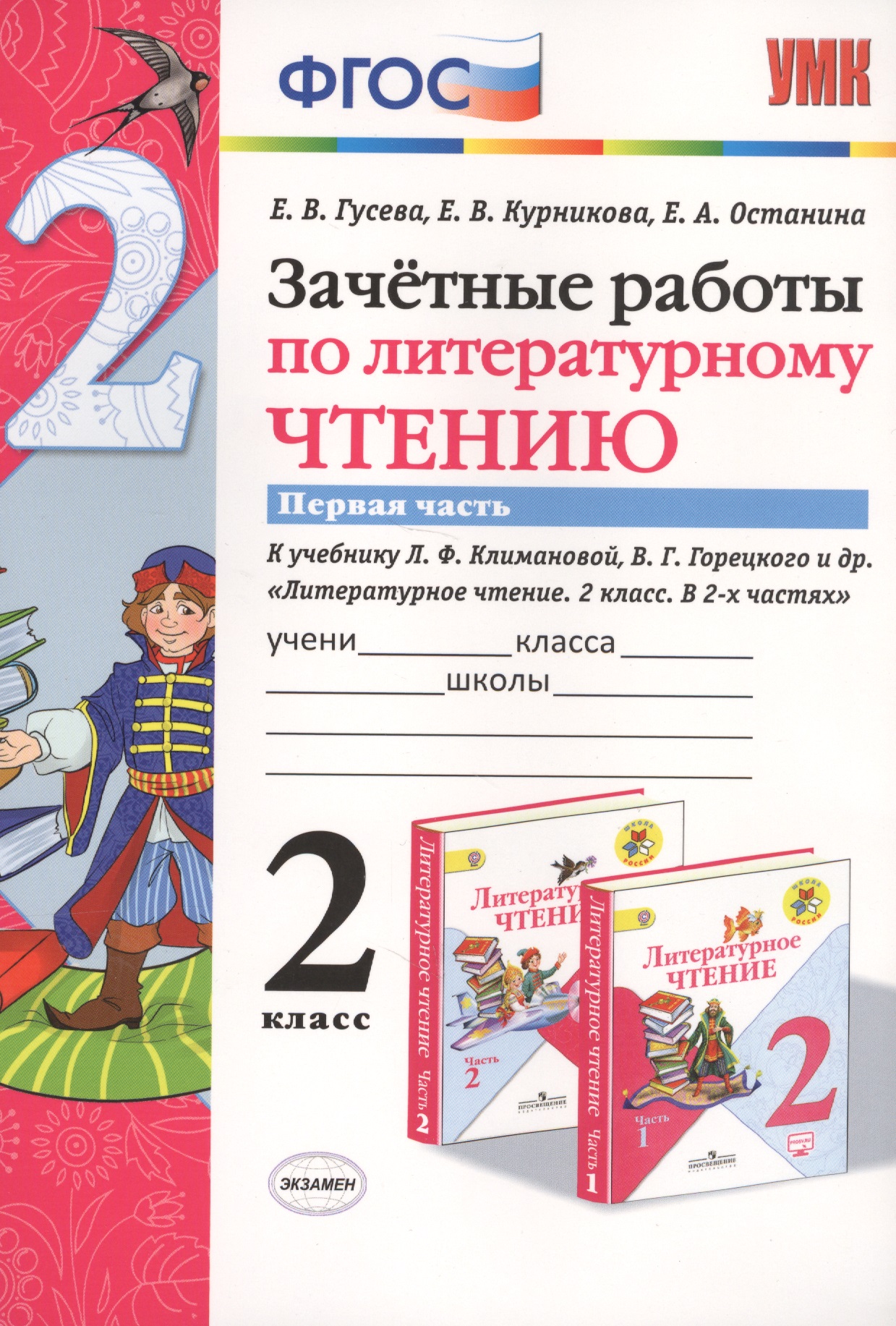 Зачетные работы по литературному чтению 2 кл. Ч.1/2тт (к уч. Климановой) (7 изд) (мУМК) Гусева (ФГОС) (Э) Читай-город