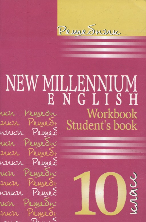 Английский язык. New Millennium English. 10 класс. Решебник Читай-город