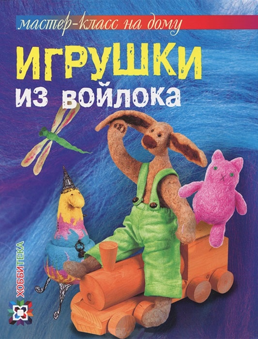 Игрушки из войлока Читай-город