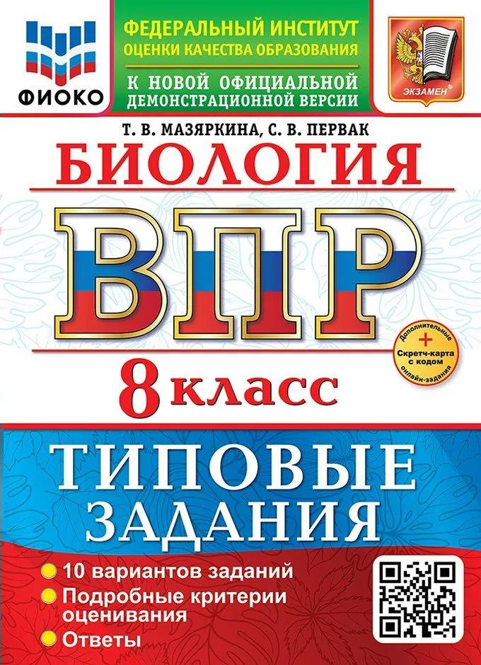 ВПР. Биология. 8 класс. Типовые задания. 10 вариантов. Подробные критерии оценивания. Ответы Читай-город