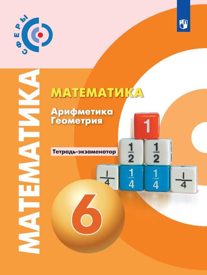 Математика. Арифметика. Геометрия. 6 класс. Тетрадь-экзаменатор. Читай-город