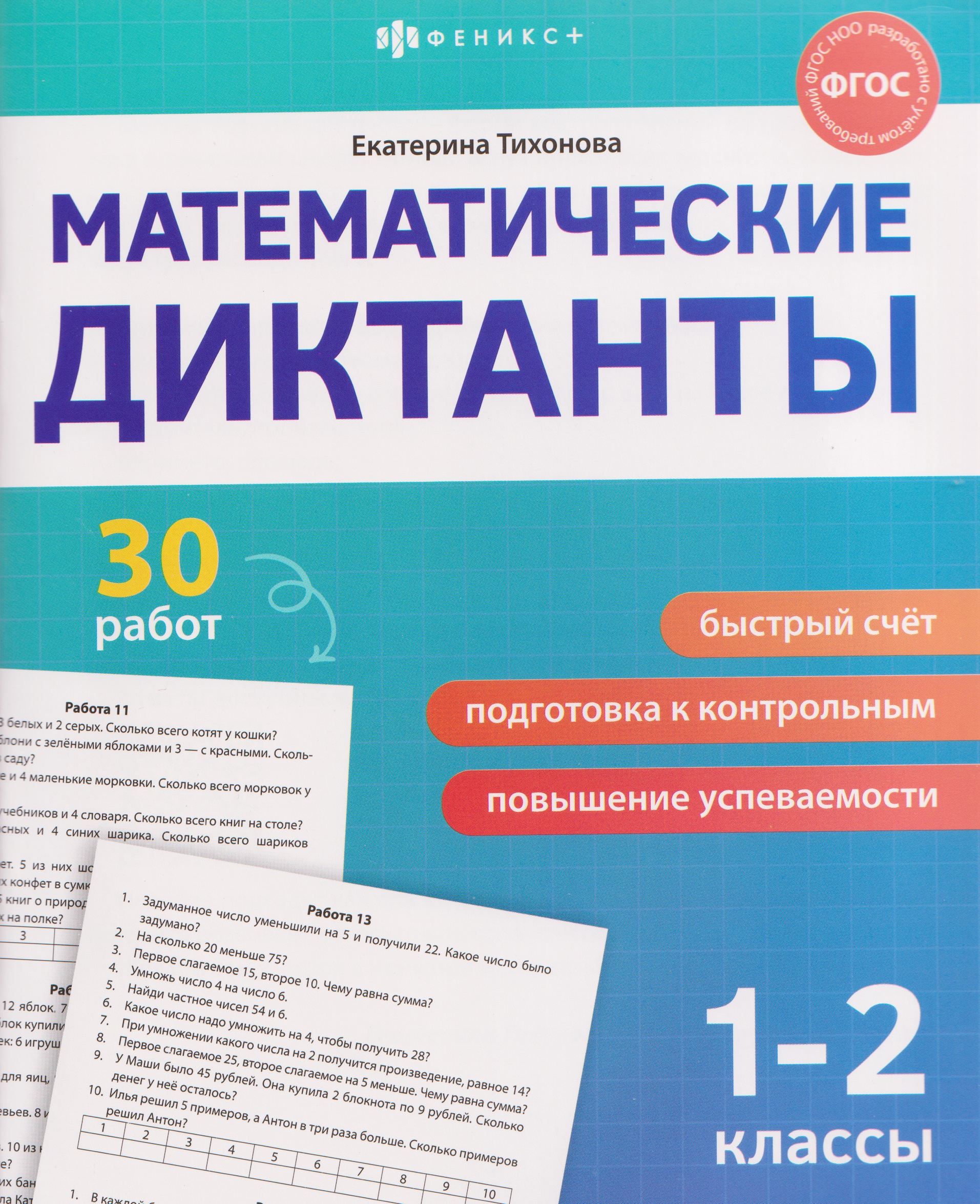 Математика. 1-2 классы. Диктанты (30 работ) Читай-город