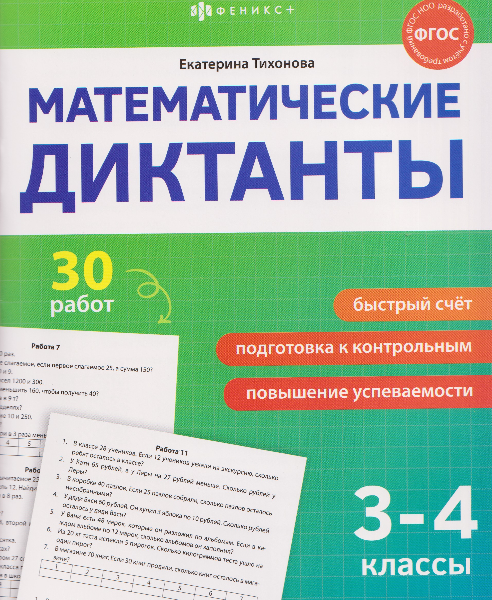 Математика. 3-4 классы. Диктанты (30 работ) Читай-город