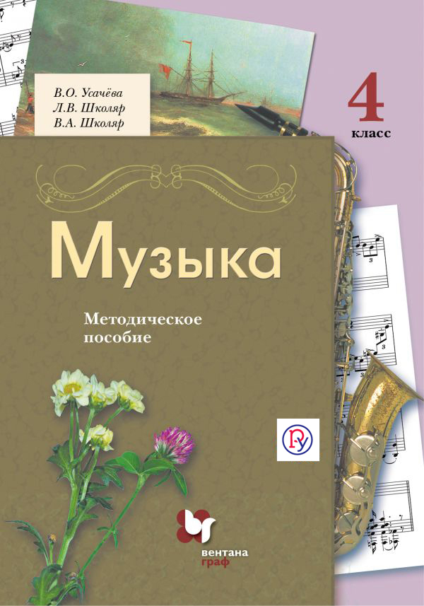 Музыка. 4 класс. Методическое пособие Читай-город