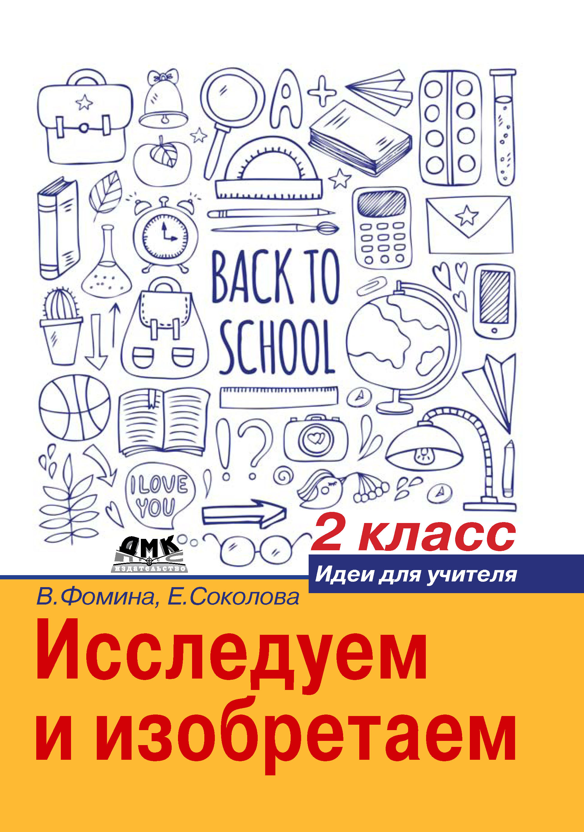 Исследуем и изобретаем. Идеи для учителя. 2 класс Читай-город