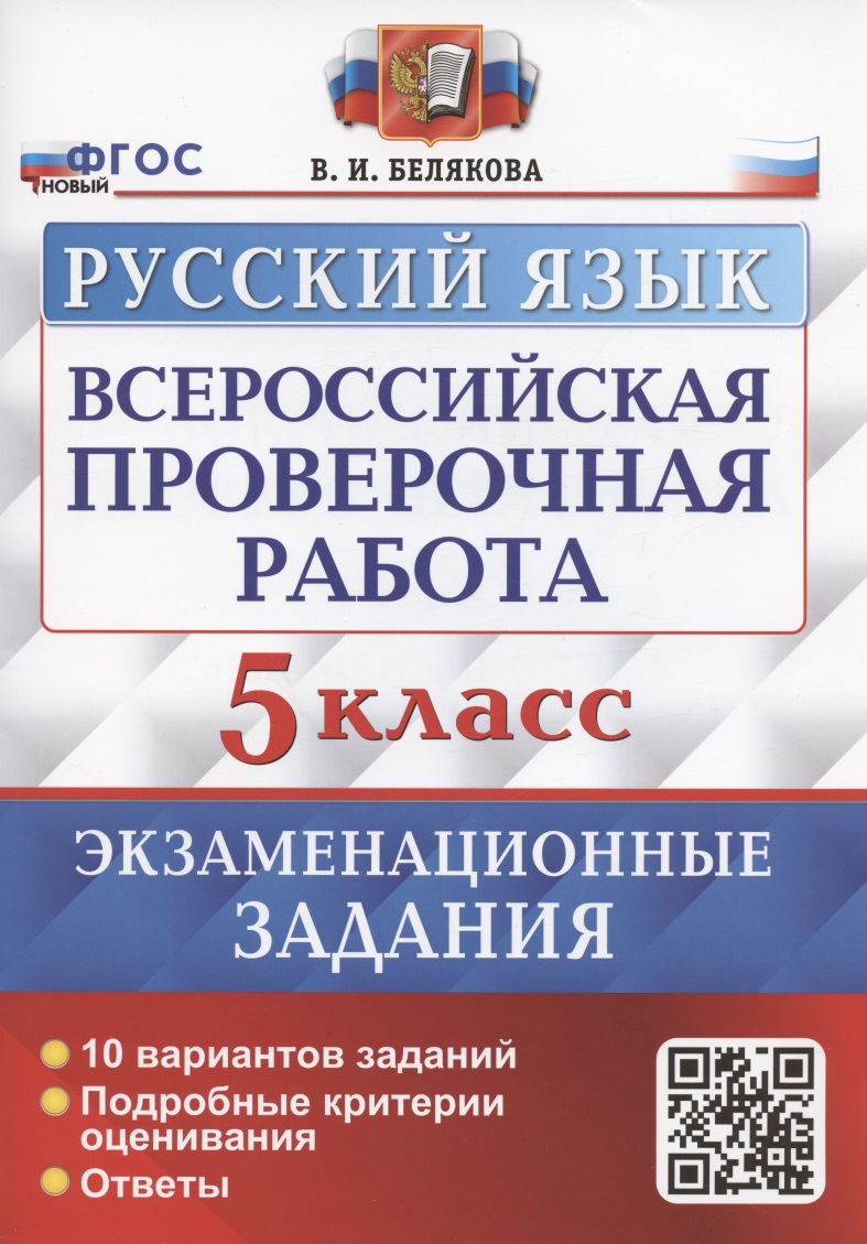 Всероссийская проверочная работа. Русский язык. 5 класс. Экзаменационные задания. 10 вариантов заданий Читай-город