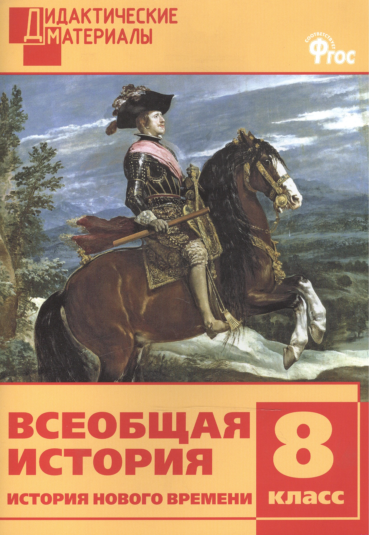 Всеобщая история. История Нового времени. 8 класс. Дидактические материалы. ФГОС Читай-город