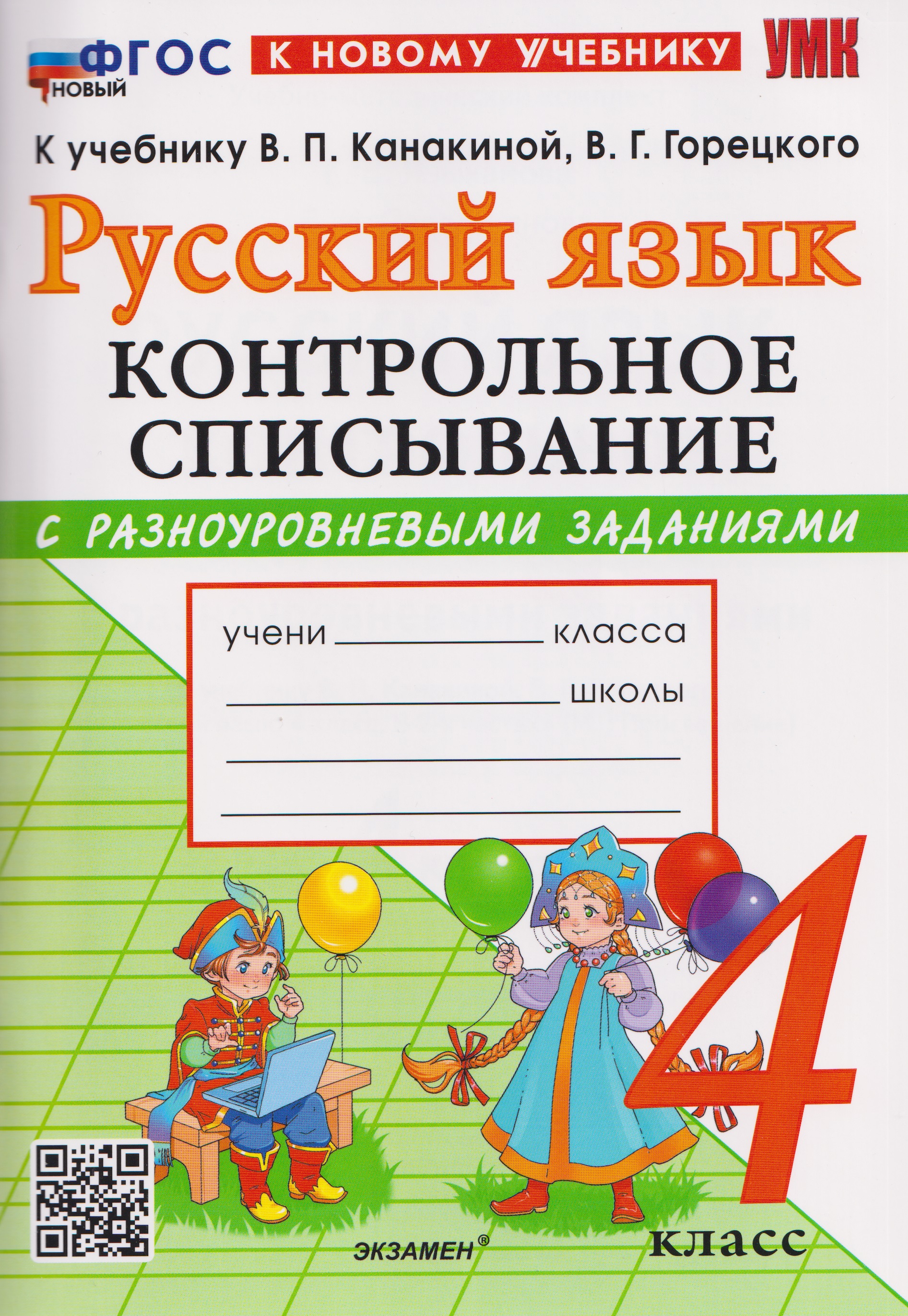 Русский язык. 4 класс. Контрольное списывание с разноуровневыми заданиями. К учебнику В.П. Канакиной, В.Г. Горецкого "Русский язык. 4 класс" Читай-город