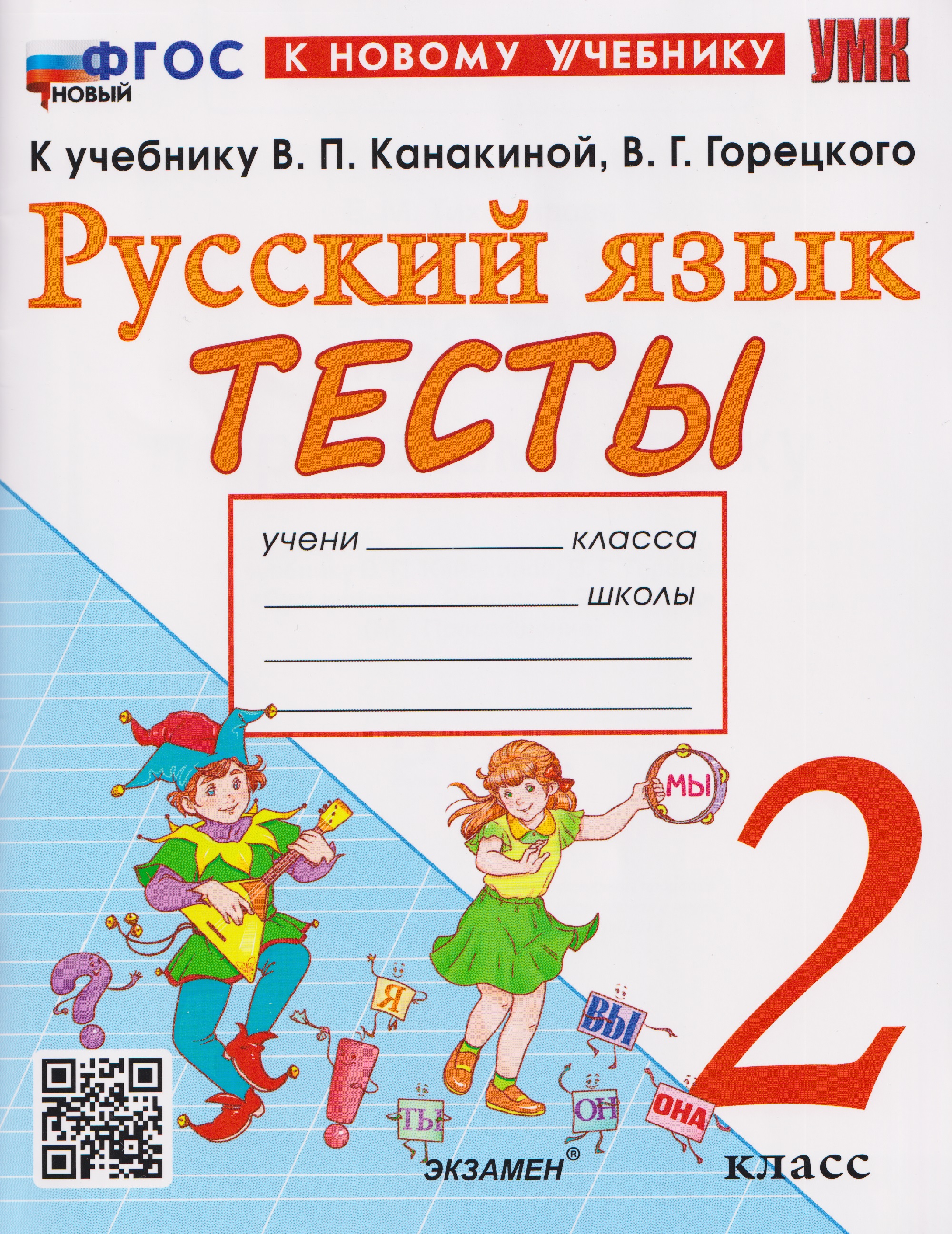 Русский язык. 2 класс. Тесты к учебнику В.П. Канакиной, В.Г. Горецкого "Русский язык. 2 класс" Читай-город