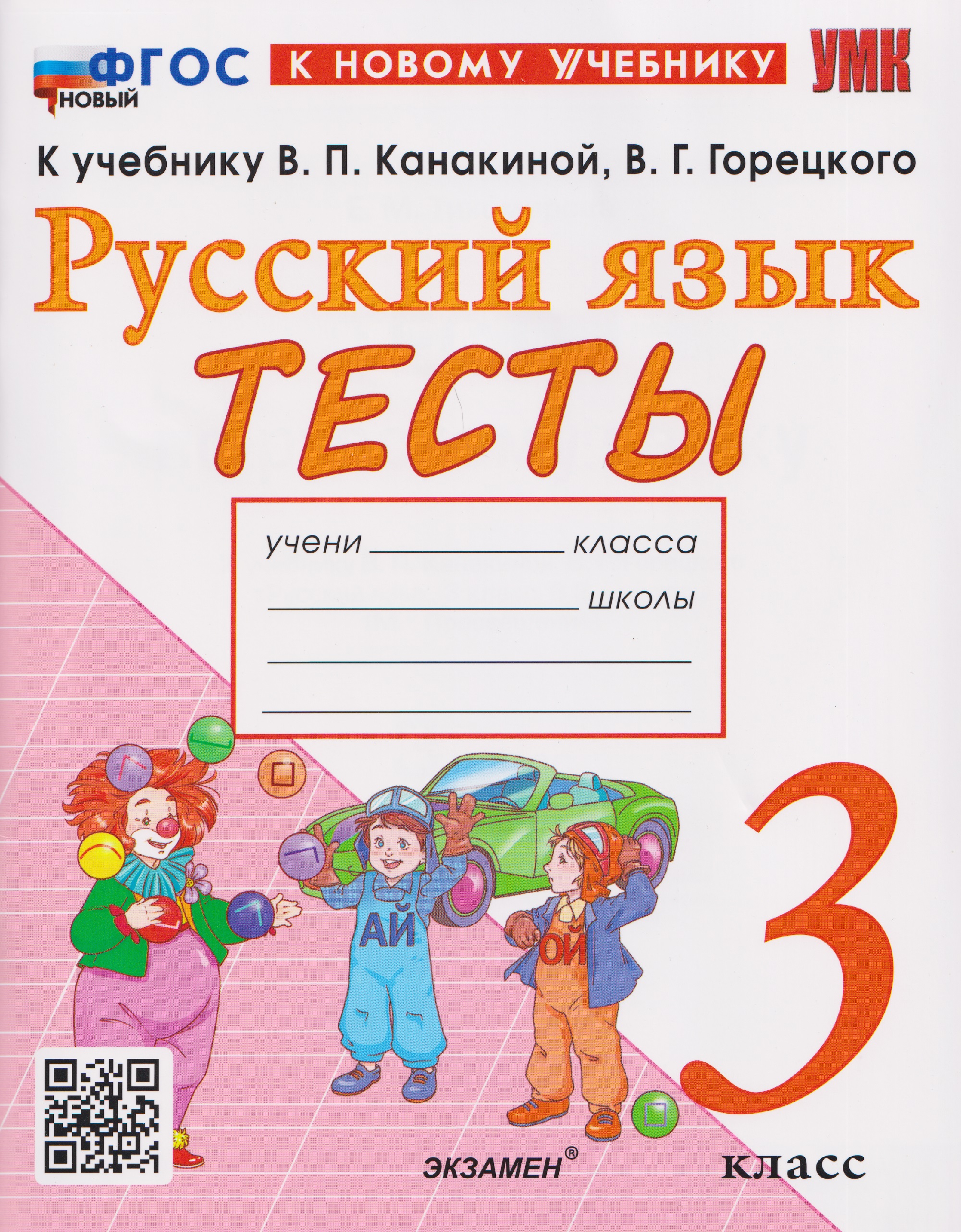 Русский язык. 3 класс. Тесты к учебнику В.П. Канакиной, В.Г. Горецкого "Русский язык. 3 класс" Читай-город