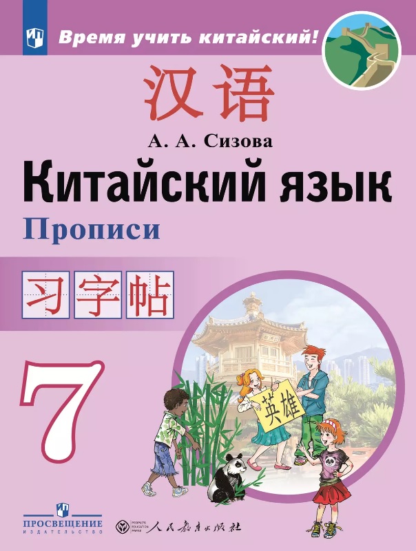 Китайский язык. 7 класс. Второй иностранный язык. Прописи. Учебное пособие Читай-город