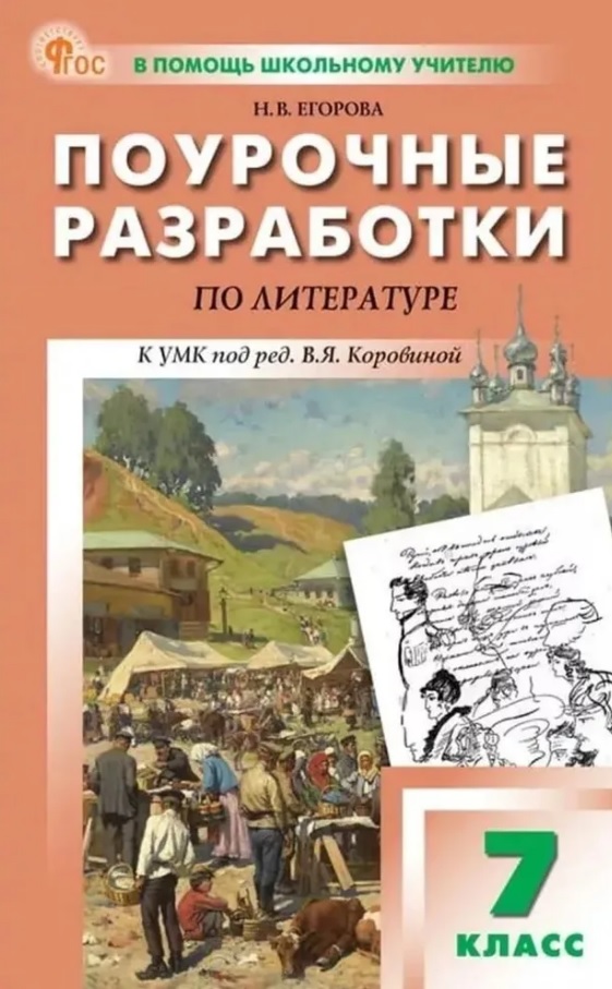 Поурочные разработки по литературе. 7 класс. К УМК под ред. В.Я. Коровиной (М.: Просвещение). Пособие для учителя. Новый ФГОС Читай-город