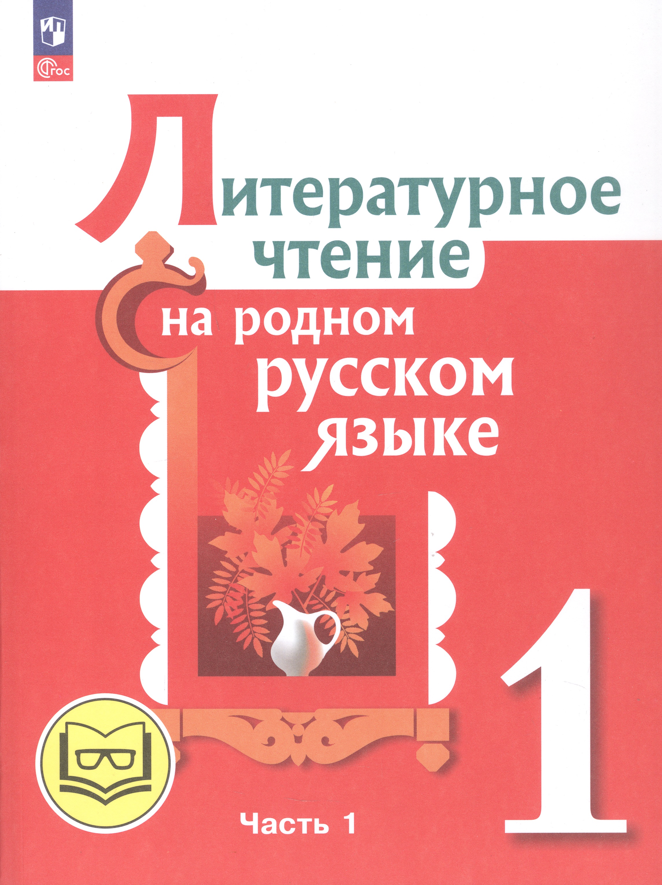 Литературное чтение на родном русском языке. 1 класс. Учебное пособие. В двух частях. Часть 1 (для слабовидящих обучающихся) Читай-город