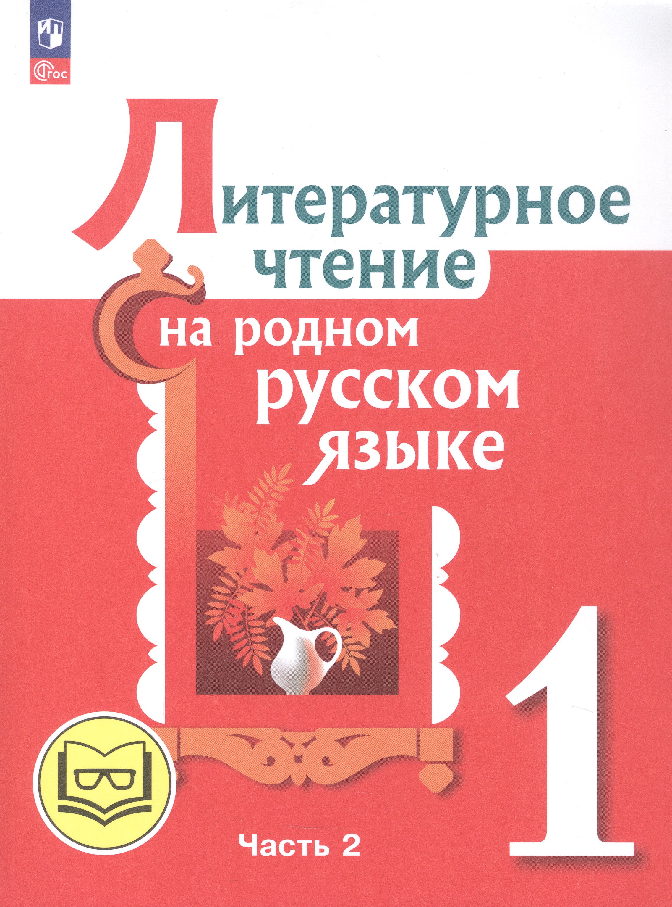 Литературное чтение на родном русском языке. 1 класс. Учебное пособие. В двух частях. Часть 2 (для слабовидящих обучающихся) Читай-город