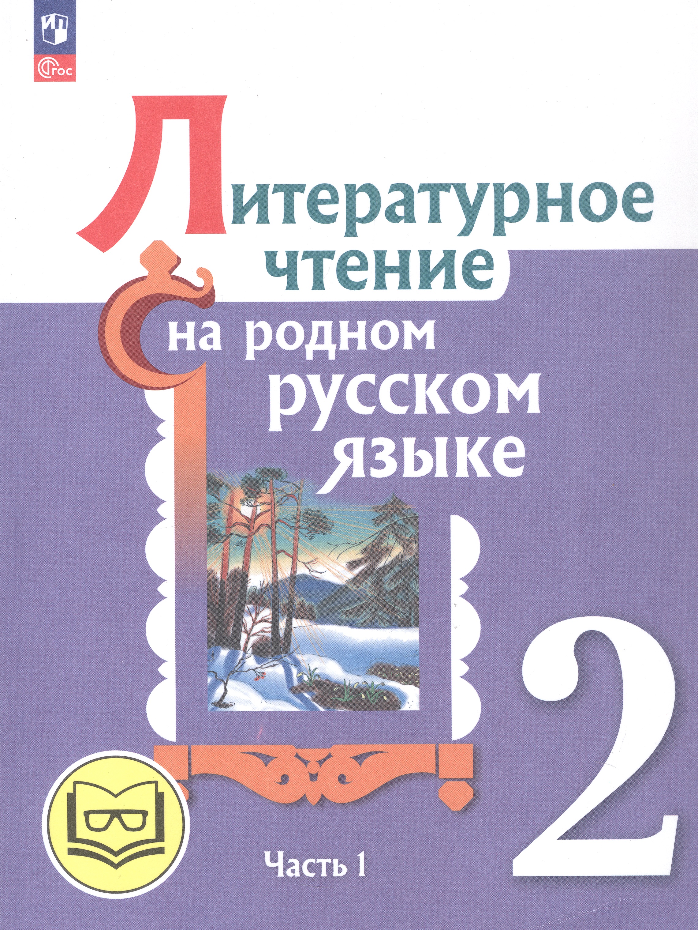 Литературное чтение на родном русском языке. 2 класс. Учебное пособие. В двух частях. Часть 1 (для слабовидящих обучающихся) Читай-город