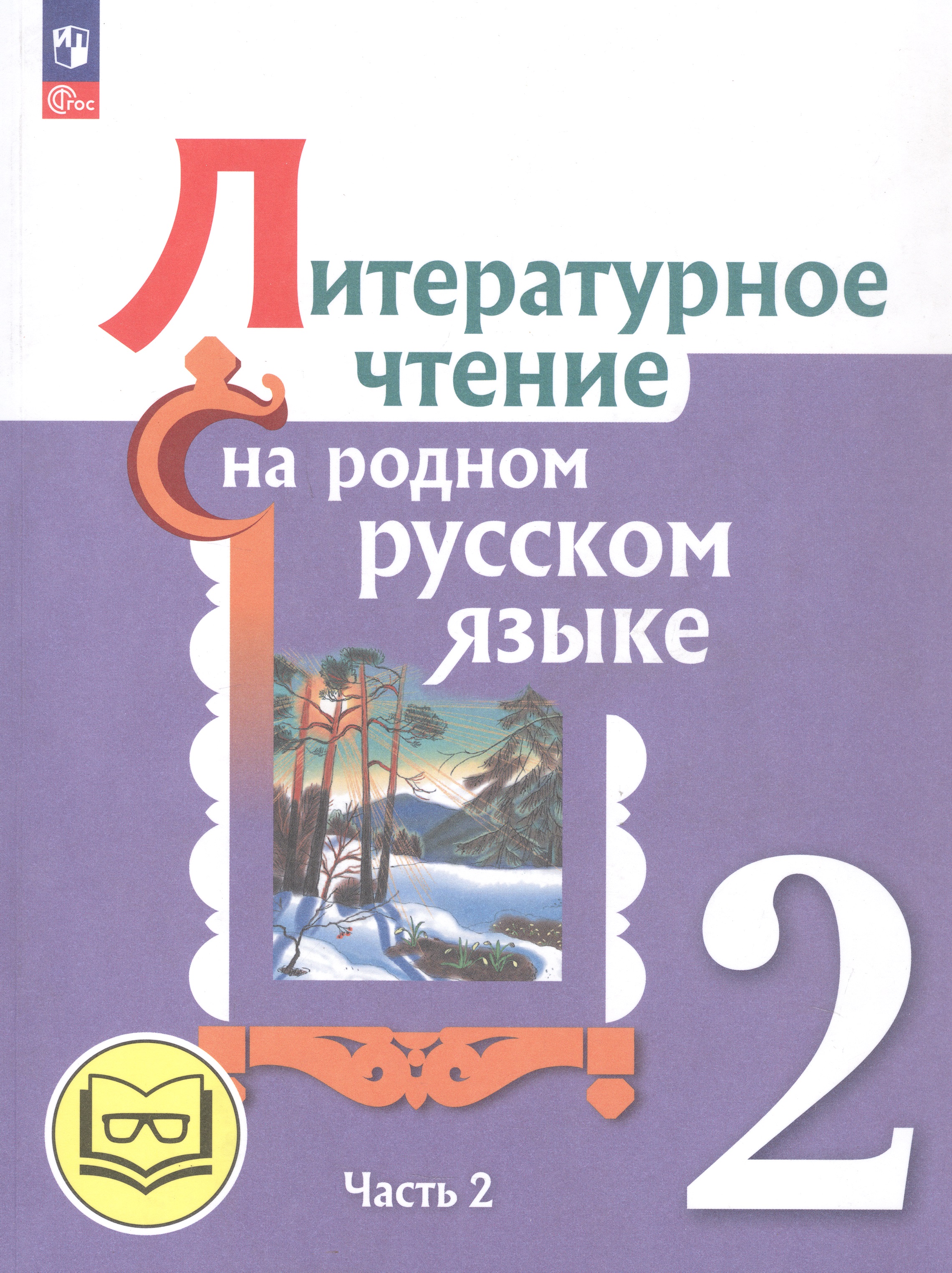 Литературное чтение на родном русском языке. 2 класс. Учебное пособие. В двух частях. Часть 2 (для слабовидящих обучающихся) Читай-город