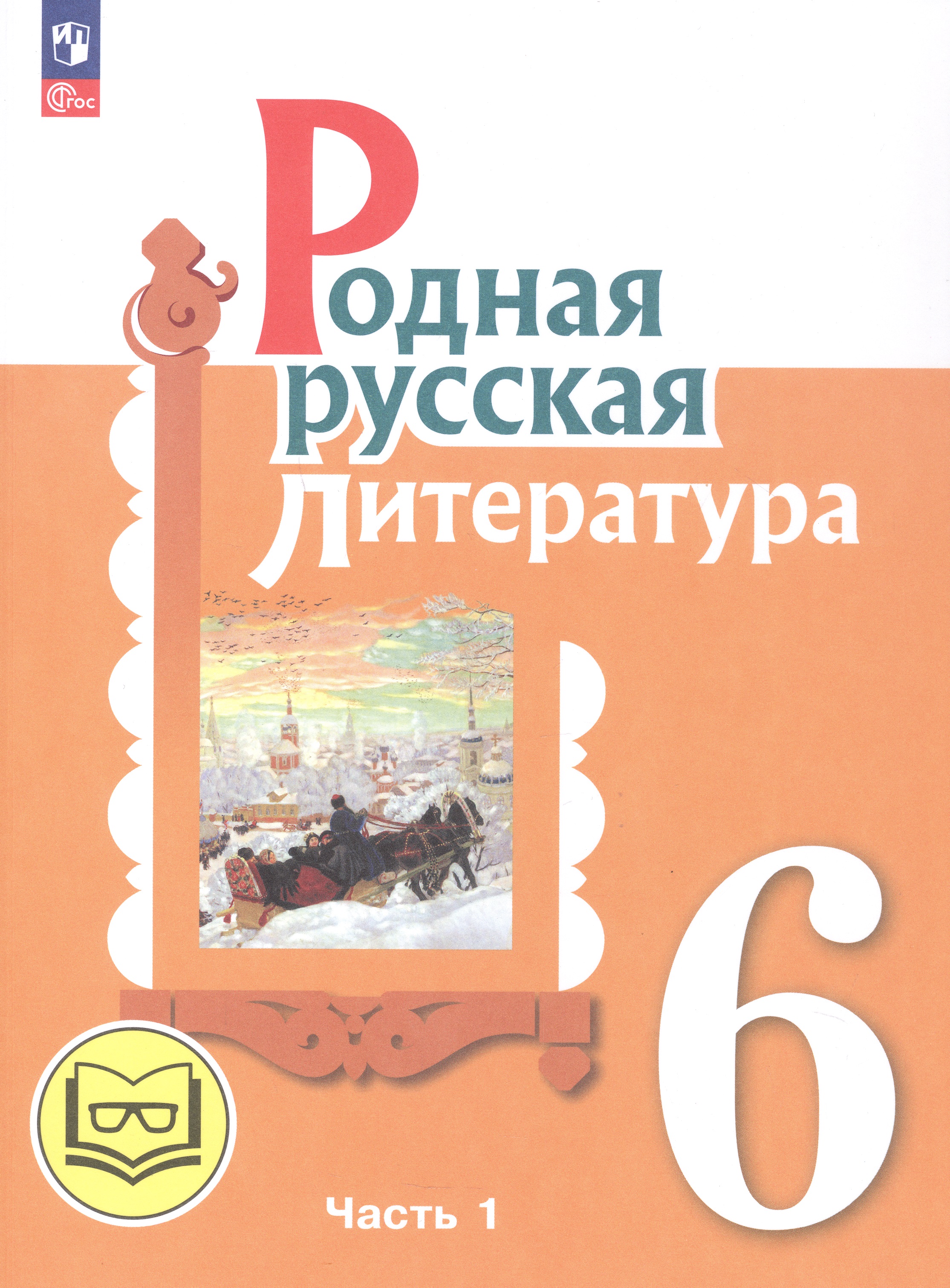 Родная русская литература. 6 класс. Учебное пособие. В трех частях. Часть 1 (для слабовидящих обучающихся) Читай-город