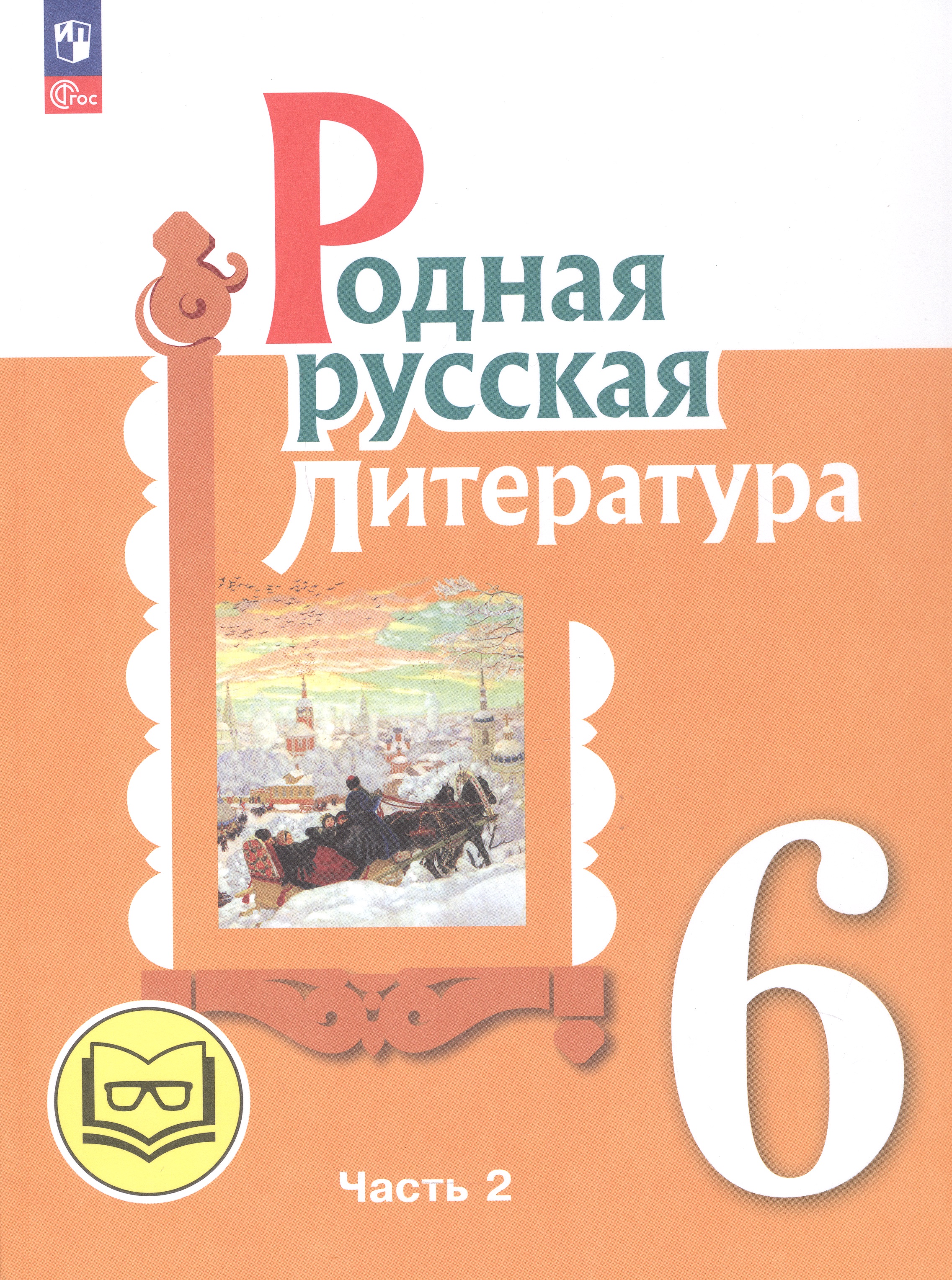 Родная русская литература. 6 класс. Учебное пособие. В трех частях. Часть 2 (для слабовидящих обучающихся) Читай-город