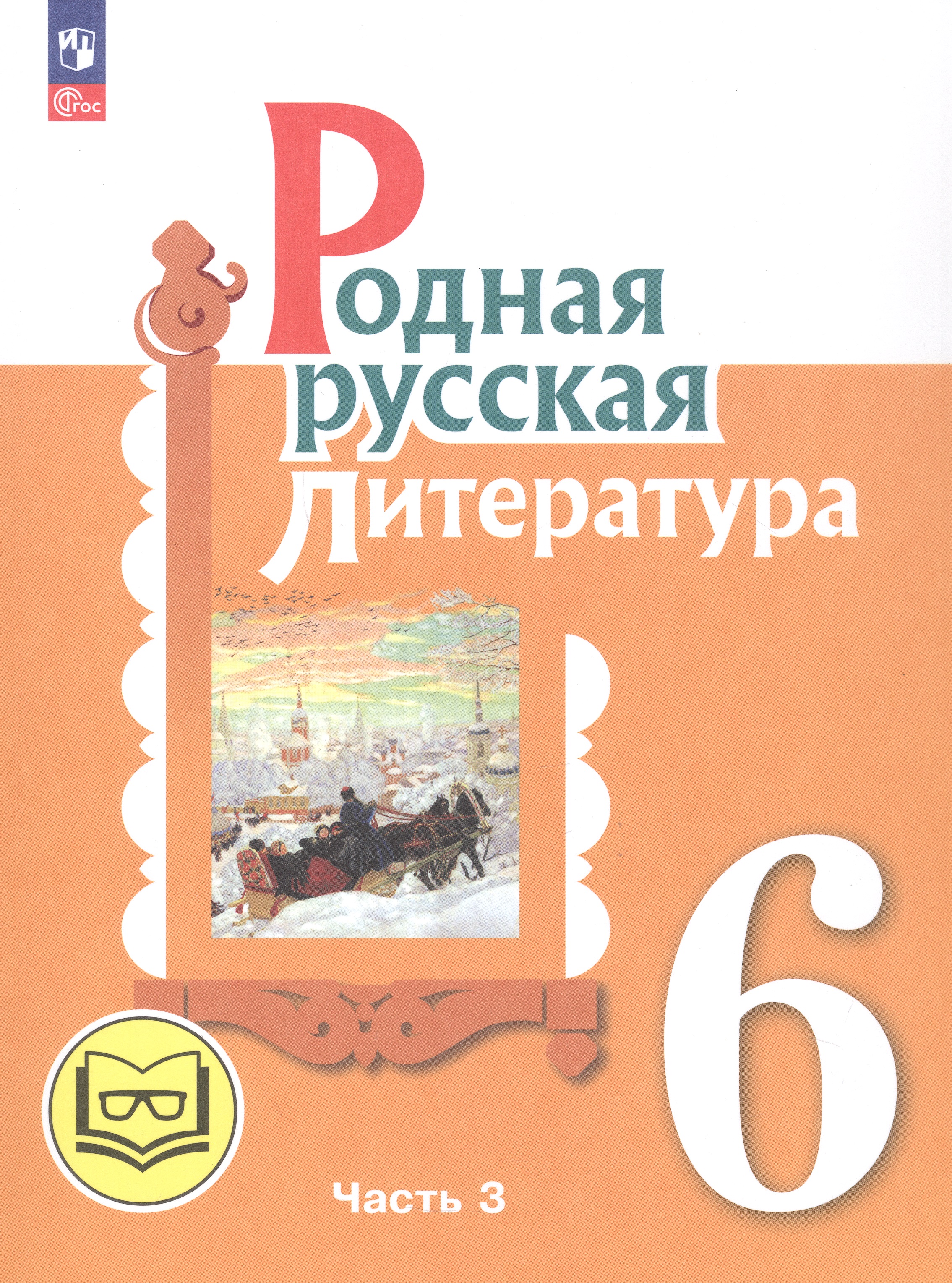 Родная русская литература. 6 класс. Учебное пособие. В трех частях. Часть 3 (для слабовидящих обучающихся) Читай-город