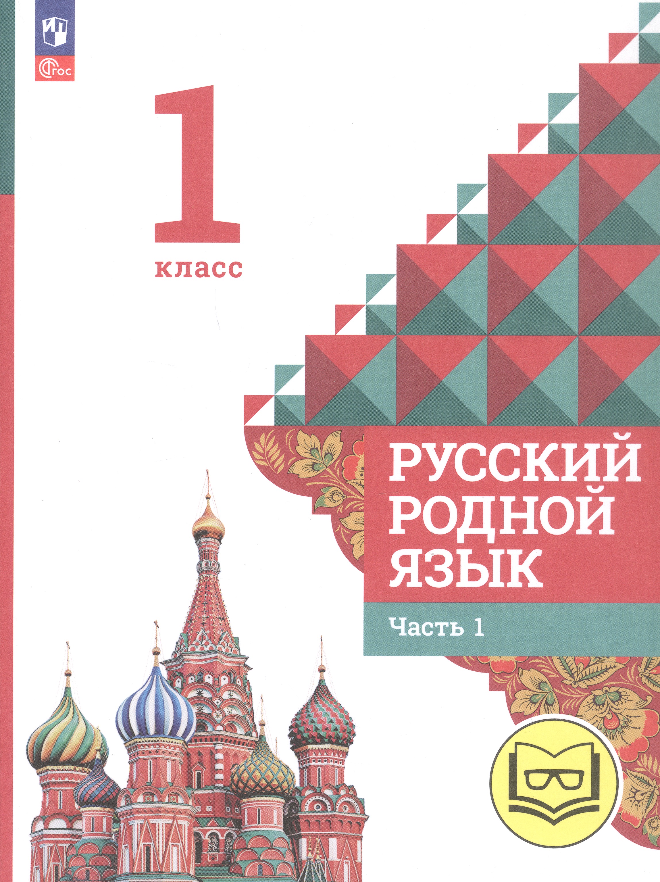 Русский родной язык. 1 класс. Учебное пособие. В двух частях. Часть 1 (для слабовидящих обучающихся) Читай-город
