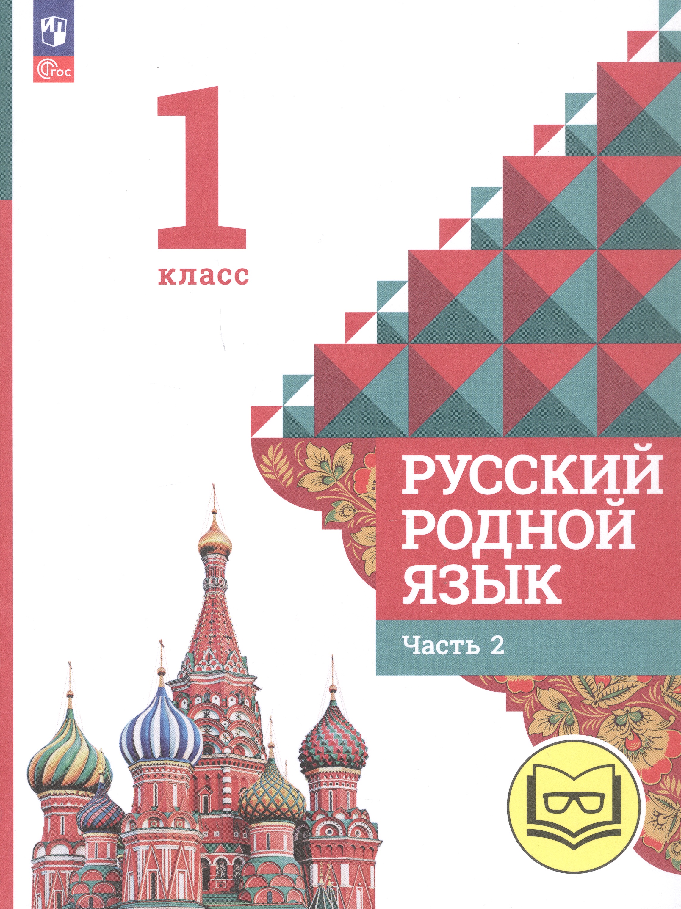 Русский родной язык. 1 класс. Учебное пособие. В двух частях. Часть 2 (для слабовидящих обучающихся) Читай-город