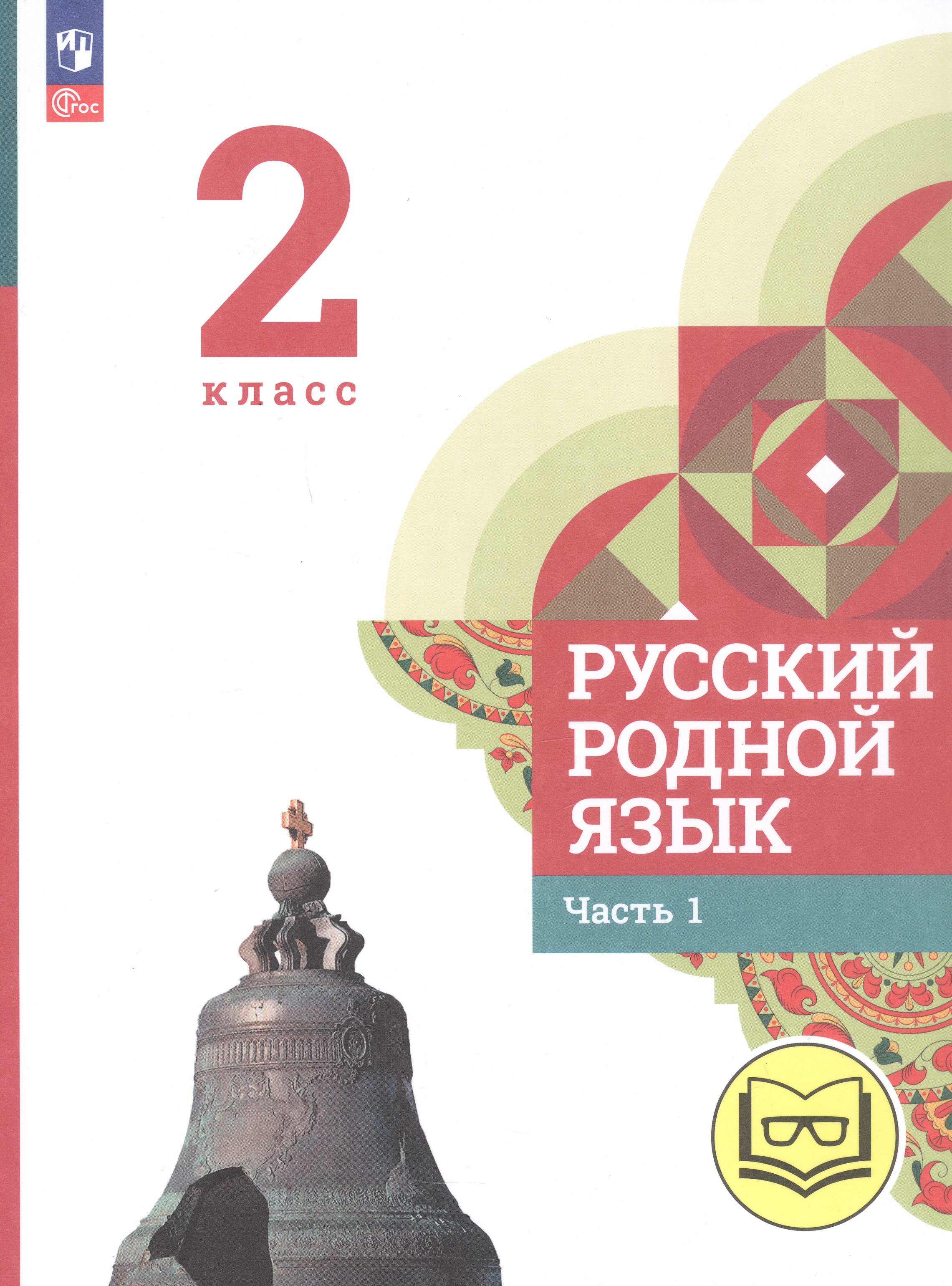 Русский родной язык. 2 класс. Учебное пособие. В трех частях. Часть 1 (для слабовидящих обучающихся) Читай-город