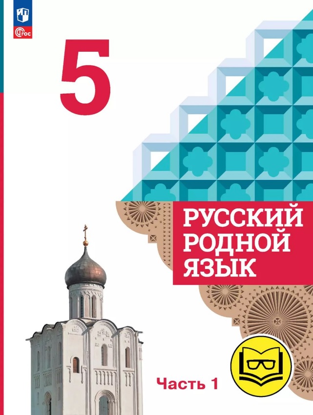 Русский родной язык. 5 класс. Учебное пособие. В трех частях. Часть 1 (для слабовидящих обучающихся) Читай-город